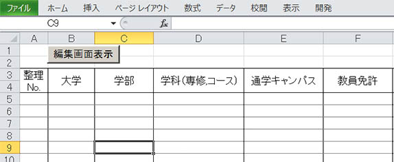 受験日程表の使い方１