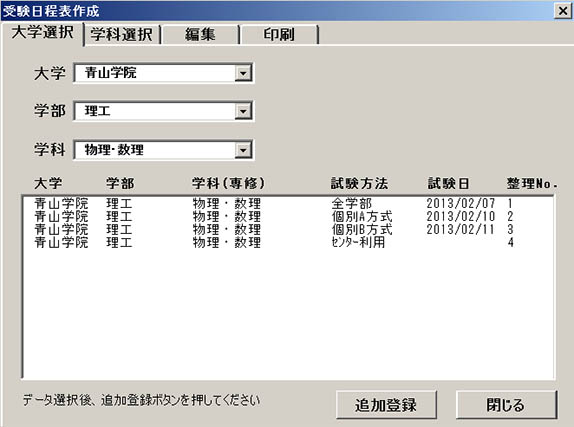 受験日程表の使い方１